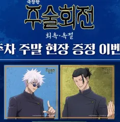 呪術廻戦 五条 夏油（ゲトウ） 劇場版 特典 クリア イメージボード まとめ 出品 紙類 グッズ