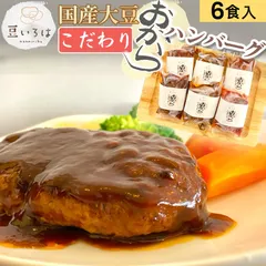 豆いろは 大豆のめぐみ おからハンバーグ三種のセット【冷凍便でお届け】