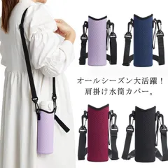 水筒カバー ボトルホルダー 2個セット 500ml 300ml マグボトル ケース ショルダー 肩掛け 斜めがけ ボトルカバー 結露防止 シンプル おしゃ