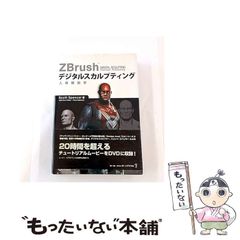 ZBrush デジタルスカルプティング 人体解剖学 (DVD付) 本 書籍 - メルカリ