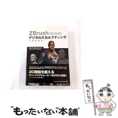 【中古】 ZBrushデジタルスカルプティング人体解剖学 / Scott Spencer、Eric Keller  Paul Gaboury / ボーンデジタル