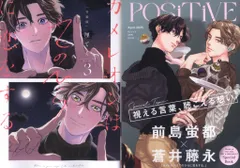 スクウェア・エニックス ガンガンBLiss 厘てく カメレオンはてのひらに恋をする。特装版 3