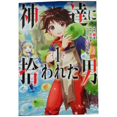神達に拾われた男 1～15巻 までの全巻セット ガンガンコミックスＵＰ！ 蘭々 スクウェア・エニックス（青年コミック）