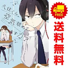 久住くん、空気読めてますか？ １～8巻 漫画 全巻セット 完結 ガンガンコミックスＪＯＫＥＲ もすこ スクウェア・エニックス（青年コミック）