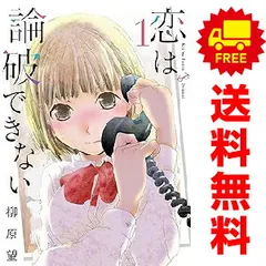 恋は論破できない １～4巻 漫画 全巻セット 完結 ＹＧＣ 柳原望 スクウェア・エニックス（青年コミック）