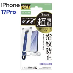 エレコム iPhone17Pro ガラスフィルム アンチグレア 強化ガラス 9H 指紋防止 気泡防止 飛散防止 マット 反射防止 簡単貼り付けツール付 PM-A25CFLGGTM