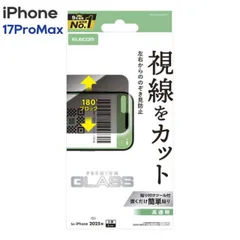 エレコム iPhone17ProMax ガラスフィルム 高透明 覗き見防止 左右視線ブロック 強化ガラス 10H 指紋防止 気泡防止 飛散防止 バーコード決済対応 貼り付けツール付 PM-A25DFLGGPF2