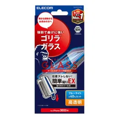エレコム iPhone 16e ガラスフィルム ゴリラ 0.21mm 高透明 ブルーライトカット 簡単貼付ツール PM-A25SFLGOTBL 【ゆうパケットにて５営業日以内発送】