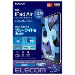 エレコム iPad Air 第4世代 2020年モデル 10.9インチ フィルム ブルーライトカット 反射防止 TB-A20MFLBLN