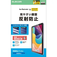 エレコム iPad mini ( A17 Pro ) / 第6世代 8.3インチ フィルム アンチグレア 指紋軽減 気泡防止 反射防止 マット TB-A25SFLA