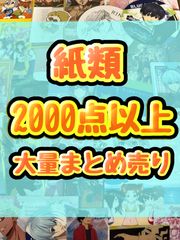 キャラクターグッズ 紙類、カード、プライズ、原画、ポスター 約200点まとめ売り 紙類 アニメ ゲーム まとめ売り 大量 コースター ポストカード