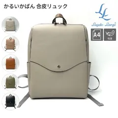 新品 レガートラルゴ リュック かるいかばん A4 フェイクレザー 合皮 人気 レディース 大人可愛い LG-P0114Z Legato Largo 軽量ボンディング 正規品 新品未使用