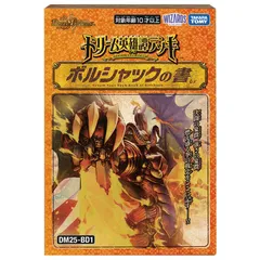 【新品】 デュエル･マスターズ TCG DM25-BD1 ドリーム英雄譚デッキ ボルシャックの書