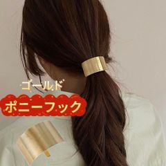 新品　ポニーフック マットメタル プレート 《ゴールド》 ヘアアクセサリー 大人シンプル まとめ髪 韓国 送料無料 Baestar
