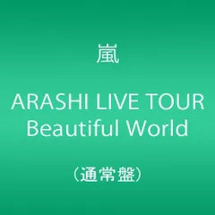 ARASHI LIVE TOUR Beautiful World(通常盤)