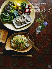 青山有紀の幸せ和食レシピ／青山 有紀のサムネイル