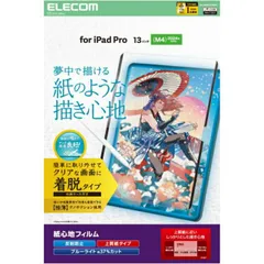 エレコム 13インチ iPad Pro ( M4 ) 2024年 フィルム 着脱式 上質紙タイプ 紙のような描き心地 アンチグレア ブルーライトカット 指紋防止 反射防止 マット TB-A25PLFLNSPL  【佐川急便にて5営業日以内発送】