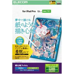 エレコム 13インチ iPad Pro ( M4 ) 2024年 フィルム 着脱式 ケント紙タイプ 紙のような描き心地 アンチグレア ブルーライトカット 指紋防止 反射防止 マット TB-A25PLFLNSPLL  【佐川急便にて5営業日以内発送】