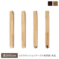 エクステンションテーブル 専用 脚 単品 高さ65cm オークナチュラル 天然木 木製 リビング ダイニング インテリア家具