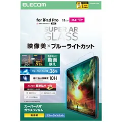 エレコム 11インチ iPad Pro ( M4 ) 2024年 ガラスフィルム 高透明 光反射軽減 ブルーライトカット 貼り付けツール付 強化ガラス 10H 指紋防止 飛散防止 気泡防止 TB-A25PMFLGARBL