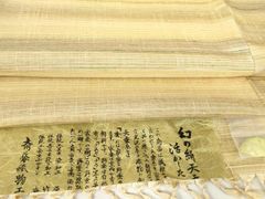 麻・八重山上布暖簾6巾・全長2.7m・石垣島みね屋扱い品・長いのれん 