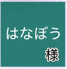 はなぼう様専用