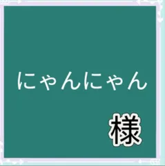 にゃんにゃん様専用