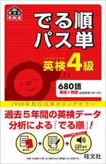 【音声アプリ対応】英検4級 でる順パス単 (旺文社英検書)