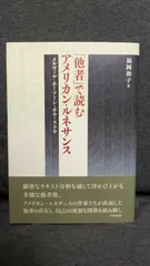 「他者」で読むアメリカン・ルネサンス: メルヴィル・ホーソーン・ポウ・ストウ　(福岡和子/世界思想社)のサムネイル