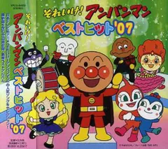 (CD)それいけ!アンパンマン ベストヒット’07／アニメ主題歌