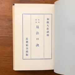 易法口訣 極奥秘伝 加藤大岳 紀元書房 昭和32年2月1日発行 ☆易占/周易/占断法/東洋哲学/命占/象意/卦法/秘訣書/昭和占術/修行書 FZ2R90 aaB98ynm5のサムネイル