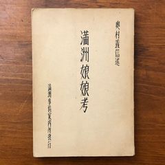 堕落論 坂口安吾著 銀座出版社 昭和24 初版 古書 希少 - メルカリ