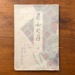 太宰治の初￼版本 八十八夜 - メルカリ