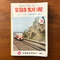 2026年最新】国鉄 時刻表の人気アイテム - メルカリ