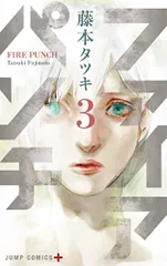ファイアパンチ 3 (ジャンプコミックス)／藤本 タツキ