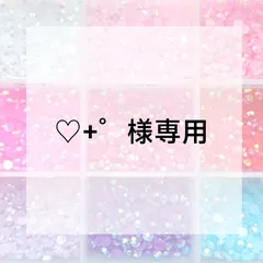 ♡+゜様専用ページ