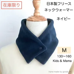 【在庫限り】日本製フリース ボタン付き ネックウォーマー【ネイビー 紺無地 ・Mサイズ】 被らないタイプ ネームテープ有り 無し 選べる スリム ショートタイプ 小学生 通学 子供 男の子 女の子 大人 レディース シンプル 柄なし 首巻き 防寒　ハンドメイド