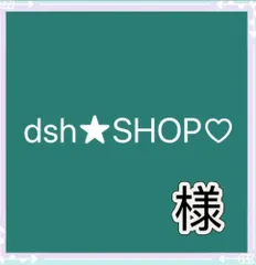 dsh★SHOP♡様専用