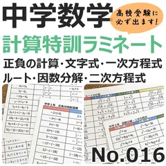 ●【016】中学生数学　中学１年生～中学３年生までの計算特訓ラミネート６枚　高校受験　高校入試　必須問題　中１　中２　中３　期末テスト対策　実力テスト