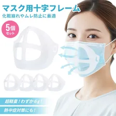 マスク用品 十字 マスクフレーム【5個】マスクブラケット マスクインナー マスク用 ブラケット フレーム マスク インナーフレーム 呼吸が楽々 暑さ対策 マスク 蒸れ防止 洗える 化粧崩れ 口紅 再利用 可能