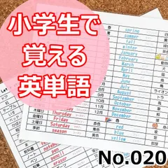 ●【020】小学生で覚えておきたい英単語　アルファベット　英語のモンテッソーリ教育　知育教育　知育玩具　English　ハンドメイド