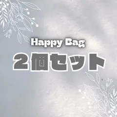 HAPPY BAG ２個セット