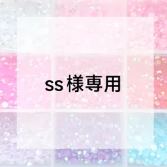 ss様専用ページ