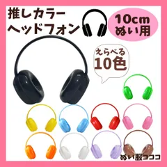 【10cm】 推しカラーヘッドフォン  ぬい服 ぬいぐるみ用 小物 ヘッドホン 推し活 黒 茶 白 赤 青 ピンク オレンジ 黄 緑 紫 アイドル ちびぐるみ ちびぬい いつぬい 12cm ぬい活 推しぬい ぬい服コココ G392