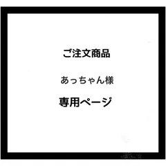 【専用ページ】あっちゃん様　ご注文商品