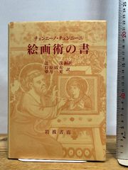 中古本】絵画術の書 チェンニーニ・チェンニーニ 第一刷発行 - メルカリ