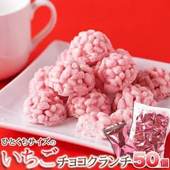 いちごチョコクランチ 50個 お徳用 個包装 大容量 洋菓子 お菓子 一口サイズ ひとくちサイズ いちごチョコ プレゼント ギフト バレンタイン