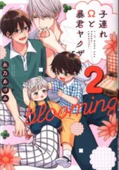 オーバーラップ リキューレコミックス 永乃あづみ 子連れΩと暴君ヤクザ blooming 2