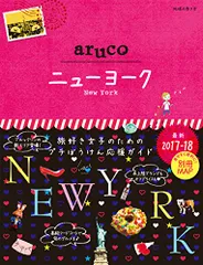 09 地球の歩き方 aruco ニューヨーク 2017~2018