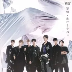 【中古】黎明/進むしかねぇ  /  ジャニーズWEST（帯あり）
